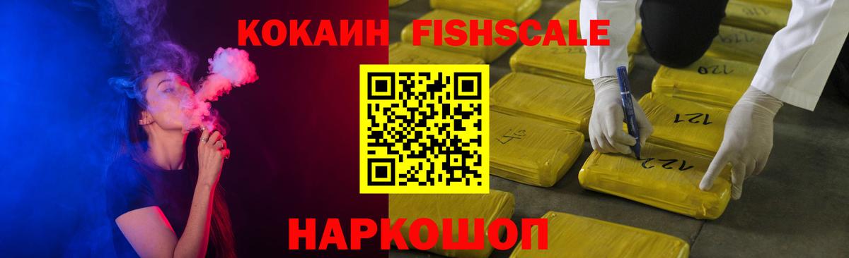 COCAIN FishScale Холмск