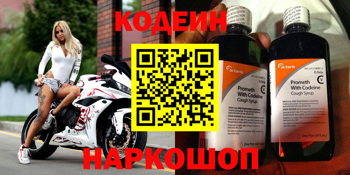 Кодеин Purple Drank  Codein напиток Lean (лин)  Холмск  Вход с VPN 